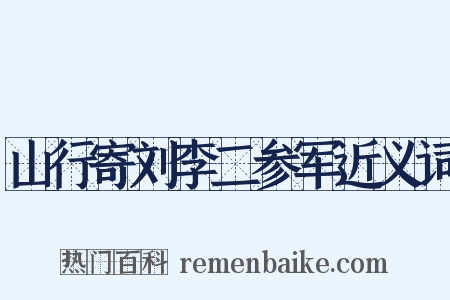 山行寄刘李二参军近义词是什么意思的图片